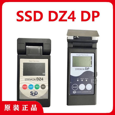 日本SSD静电测试仪DZ4静电电压测量仪DP平衡电压静电衰减测试仪