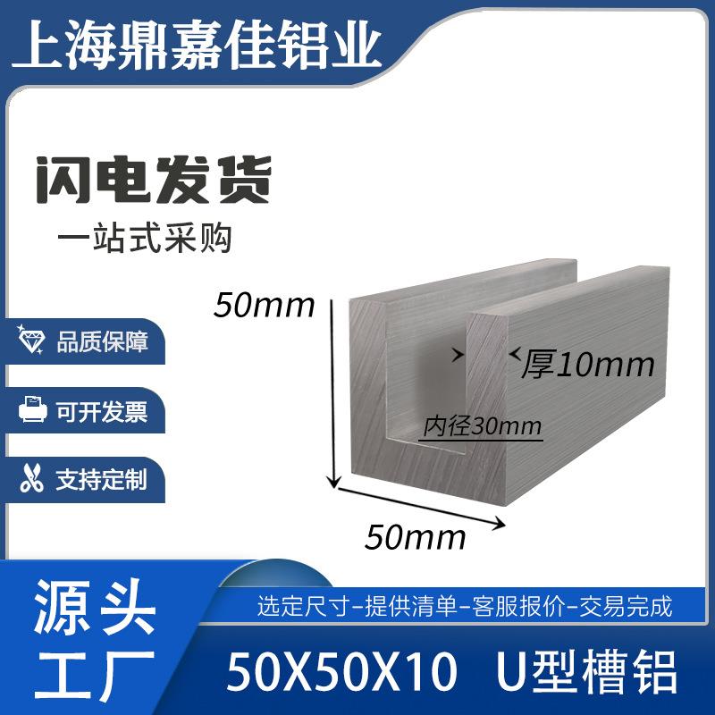 铝合金槽铝50*50*50*10mm铝合金U型槽铝50x50x10内径30mm槽铝型材