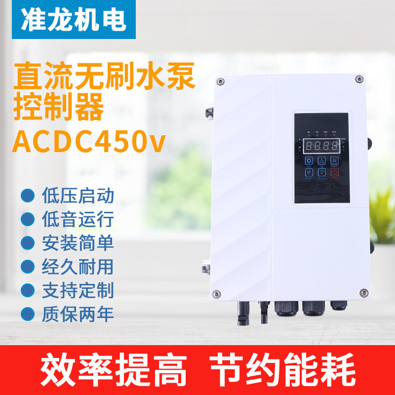 供应光伏水泵控制器 ACDC450v直流无刷水泵控制器 太阳能控制器