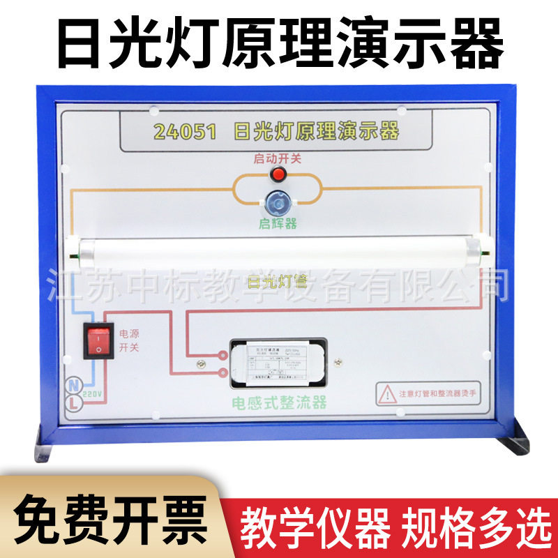 日光灯原理演示器电感式镇流器自感现象原理教具物理电学电路器材