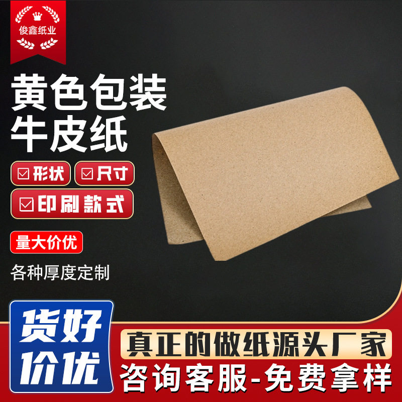 60～150克包装牛皮纸供应多规格纯木浆酒水衣服产品外包装纸分切