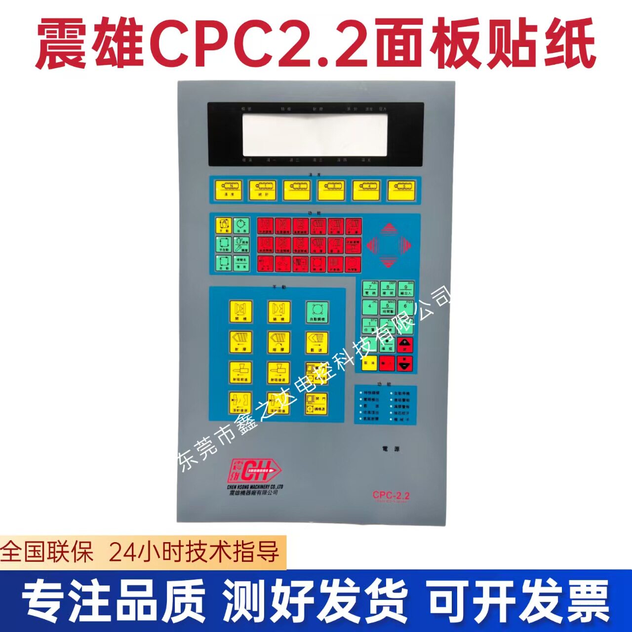 震雄CPC2.2注塑机电脑面板贴纸 震雄CPC2.2 电脑操作面板贴纸