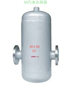 汽液分离器DN125 CF41汽水分离器 AS汽水分离器 UFS汽水分离器