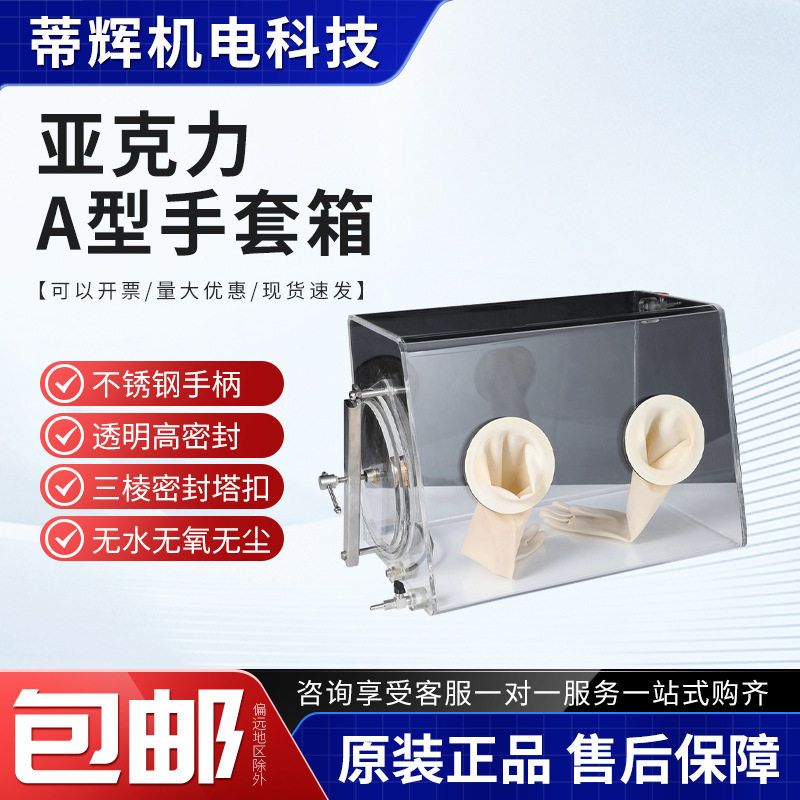 简易密封试验箱透明有机玻璃干燥箱亚克力真空手套箱实验室厌氧箱