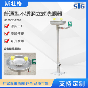 斯壮格STG普通型不锈钢立式洗眼器802002-E2B2