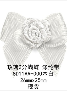 本白色玫瑰3分蝴蝶 8D11AA-000姚明花饰 尺寸26mmx25mm蝴蝶