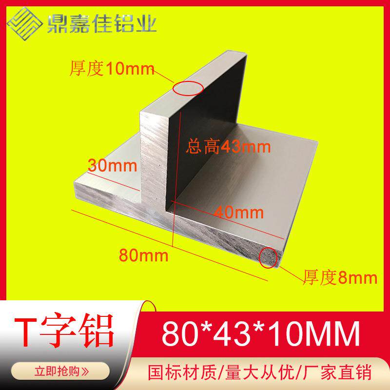 铝合金T型铝材T字铝底宽80x8x高43x10偏心T字铝80*43*10T型龙骨
