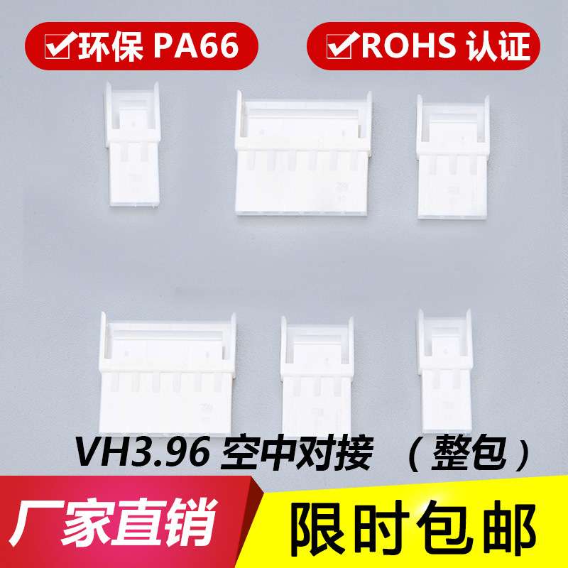 VH3.96胶壳 插头对接  母壳 接插件VH-2R-3R-4P-5P-6P连接器 端子