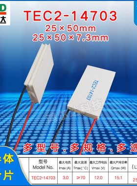 25*50mm双层二级半导体制冷片TEC2-14703、12V、3A工业温差致冷片