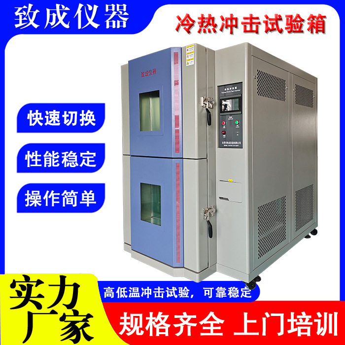 冷热冲击试验箱高低温快速温变冲击箱电子零部件可靠性环境测试