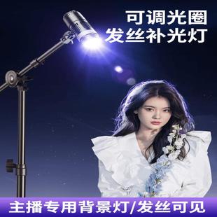 发丝灯主播头顶补光专用直播间顶灯拍摄神明少女氛围背景聚光轮廓