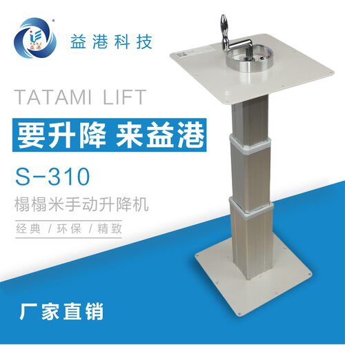 S-310榻榻米升降机手动小铝和室地台升降机手摇式塌塌米升降机