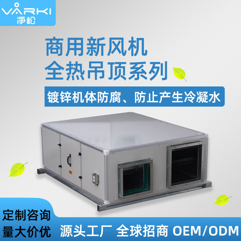 OEM加工ODM定制商用中央吊顶新风机系统全热普通型交换风机净化