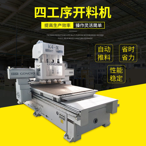 工友K4-X全自动四工序开料机数控雕刻机木工加工中心设备