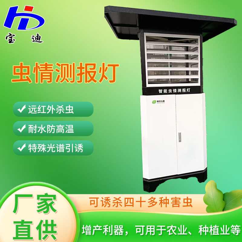 智能虫情测报灯病虫害监测系统农业自动虫情监测仪果园虫情监测站