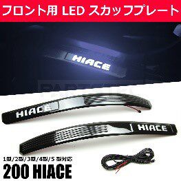 右驾 前门上踏 04-17款海狮Hiace 200系 带灯门槛条 LED迎宾踏板