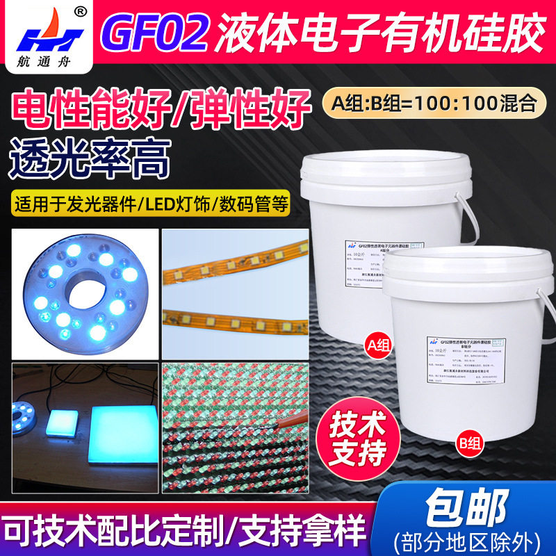 GF-02液体透明电子有机硅胶LED电子器件用深层固化灌封胶黏剂厂家