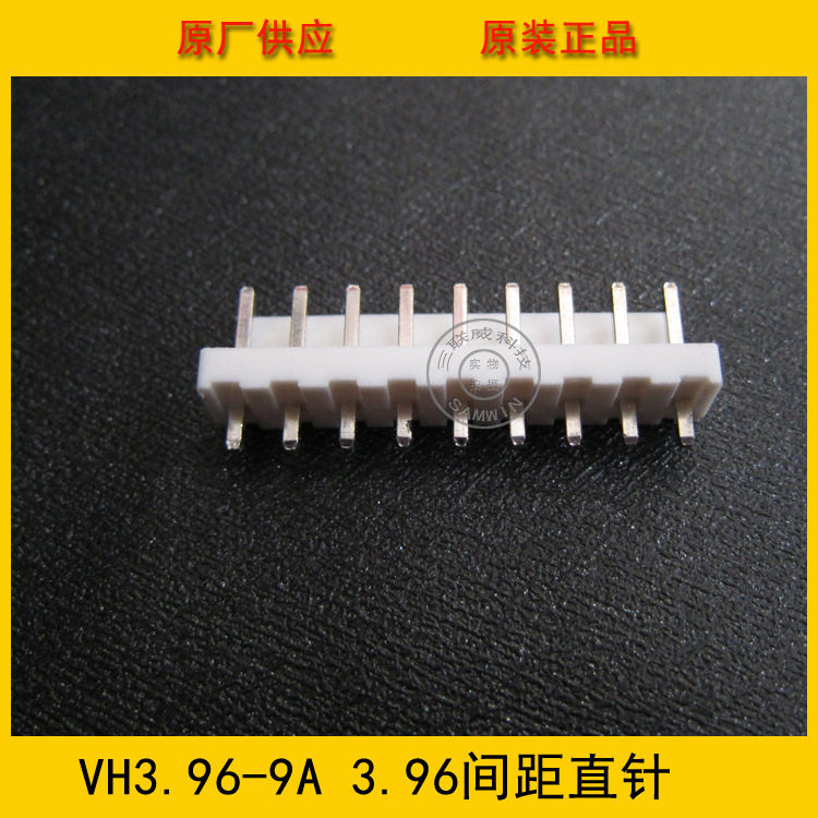 接插件 针座VH3.96-9A VH-9A 3.96MM间距 9P白色直针 环保现货