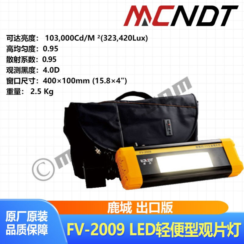 鹿城FV-2009出口版工业LED轻便型观片灯黑度5.0D鹿成高亮度评片灯