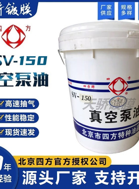 北京四方真空泵油SV-150号一级品滑阀泵油机械真空泵及罗茨增压泵
