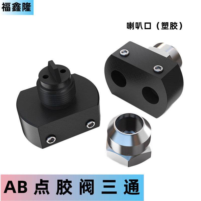 AB点胶阀混合管三通卡口圆口点胶阀混胶头双液阀混合头点胶阀配件
