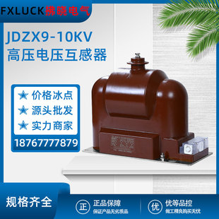 0.1 全绝缘封闭10 0.22单相RZL 10KV高压电压互感器户内干式 JDZX9