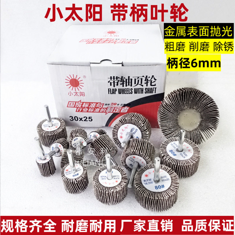 小太阳带轴页轮 带柄叶轮百叶磨头6柄电磨机页轮有轴抛光除锈打磨