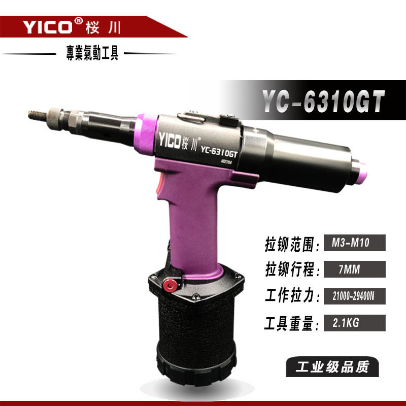 YICO樱川全自动气动螺母枪M3-M10铝铁不锈钢螺母小巧机身一键拉铆