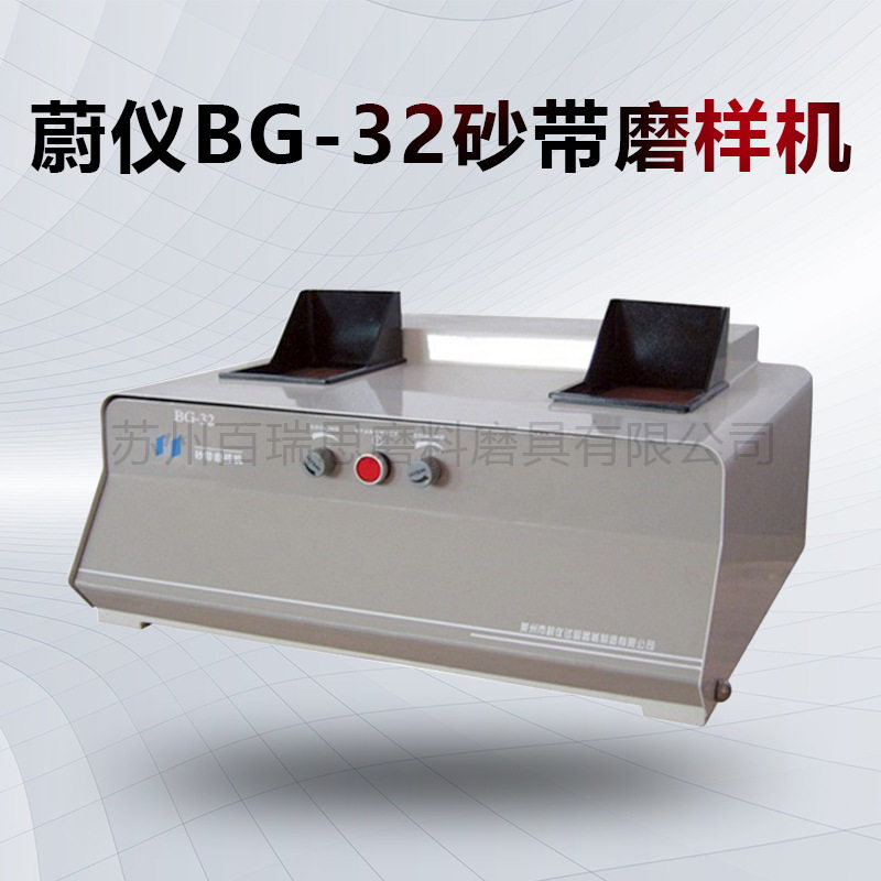 蔚仪BG-32砂带磨样机光谱磨样机双砂带