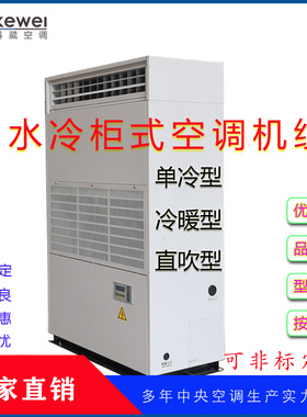 水冷冷风空调L16L25L33L38源头厂家电房空调