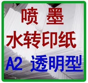 喷墨水转印纸,喷墨打印水转印纸,水性喷墨水转印纸,A2透明浅色