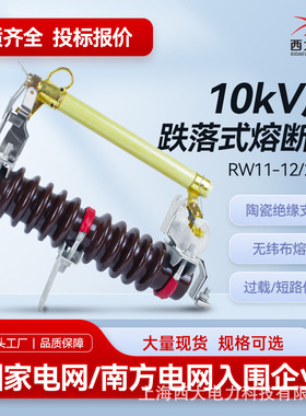 西大电力10KV跌落式熔断器RW11-12/200A户外高压跌落式熔断器