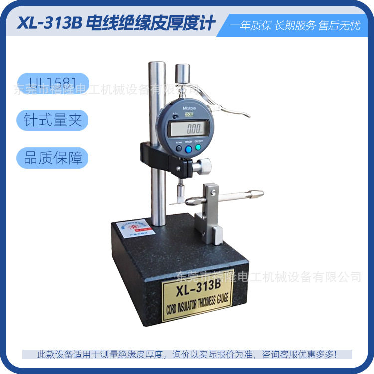 三丰数显电线绝缘皮厚度计绝缘层测厚规XL-313B微米精密测量