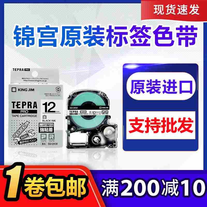 原装锦宫标签机色带SR230CSR550C贴普乐SS12YW打印纸12mm白底黑字