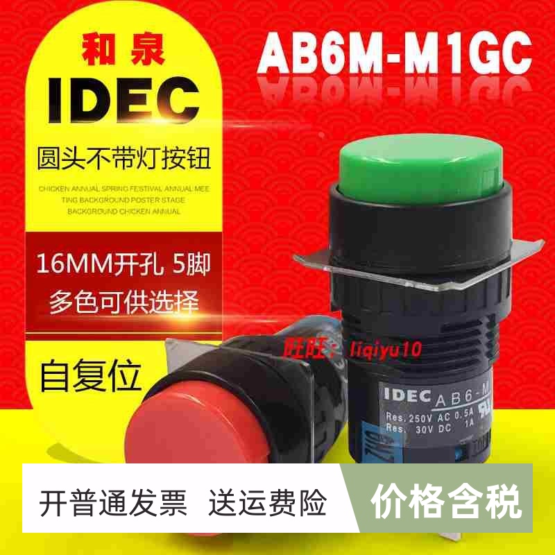IDEC和泉16MM按钮开关 AB6M-M1GC M1RC M1YC M1WC M1BC(AB6-M)