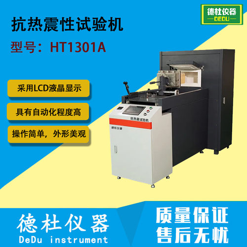 HT1301A耐火材料水冷抗热震性试验机 水冷法 风冷法测试 手动控制