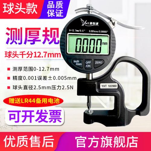源恒通球头型数显测厚规