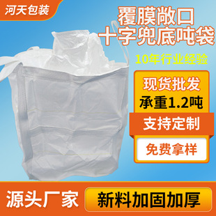 全新PP加厚覆膜大容量吨包四吊敞口上下料口十字兜底吨袋太空袋