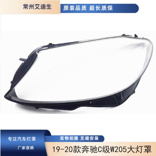 适用于19-20款奔驰C级W205大灯罩 C180 C260L C280 C300大灯罩