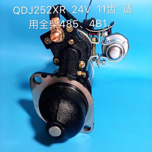QDJ252XR  1485030000050 全柴485起动机 全柴4B1起动机