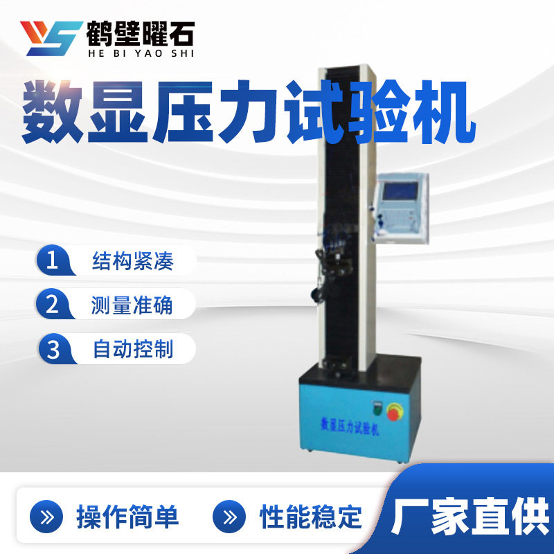数显压力试验机工业分析设备实验室仪器源头厂家设备批发
