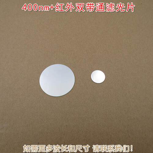 400nm+红外双带通窄带双峰滤光片可见蓝紫光和不可见光红外过滤片