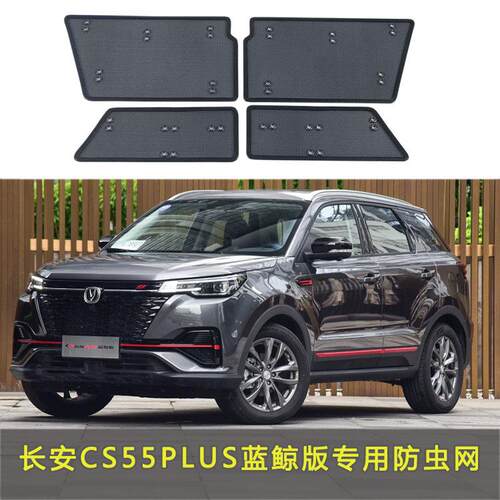 22款长安CS55纯电版/CS55PIUS防虫网中网水箱网防柳絮防虫杨絮