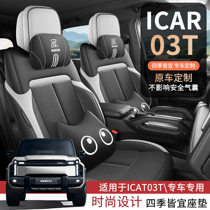 2026款520km两驱长续航版ICAR03T汽车座套专车专用全包围皮座垫