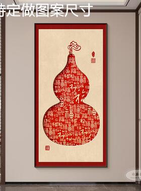 网红玄关福字装饰画新中式福禄葫芦过道走廊挂画中国风红色百福图