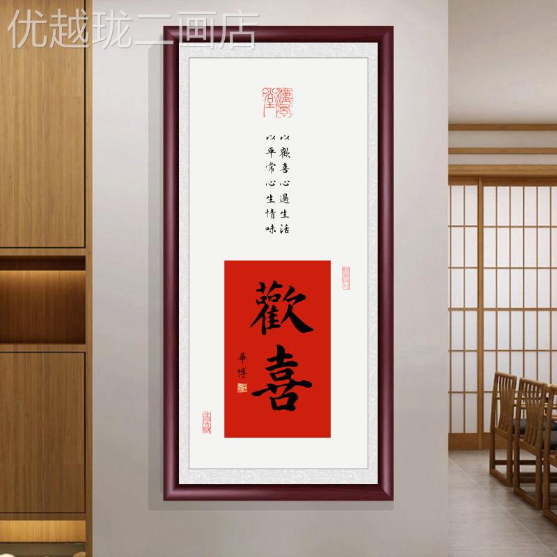 网红欢喜字画挂画竖版墙壁玄新中式禅意茶室厅装饰画餐沙画关发背图片