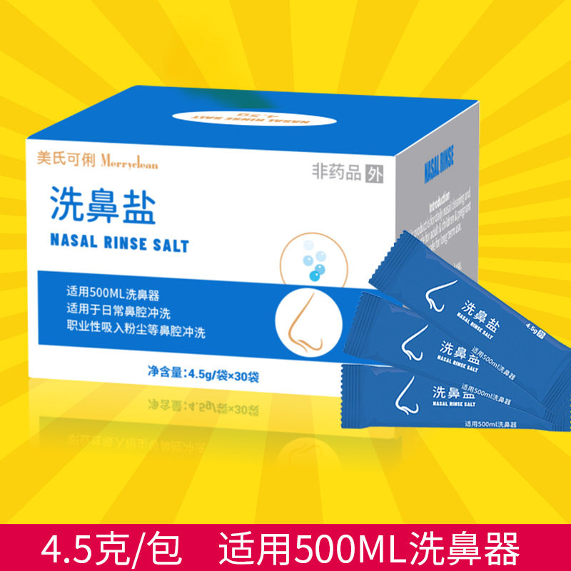 洗鼻盐洗鼻子成人儿童鼻腔冲洗冲鼻器专用剂无碘4.5x30包