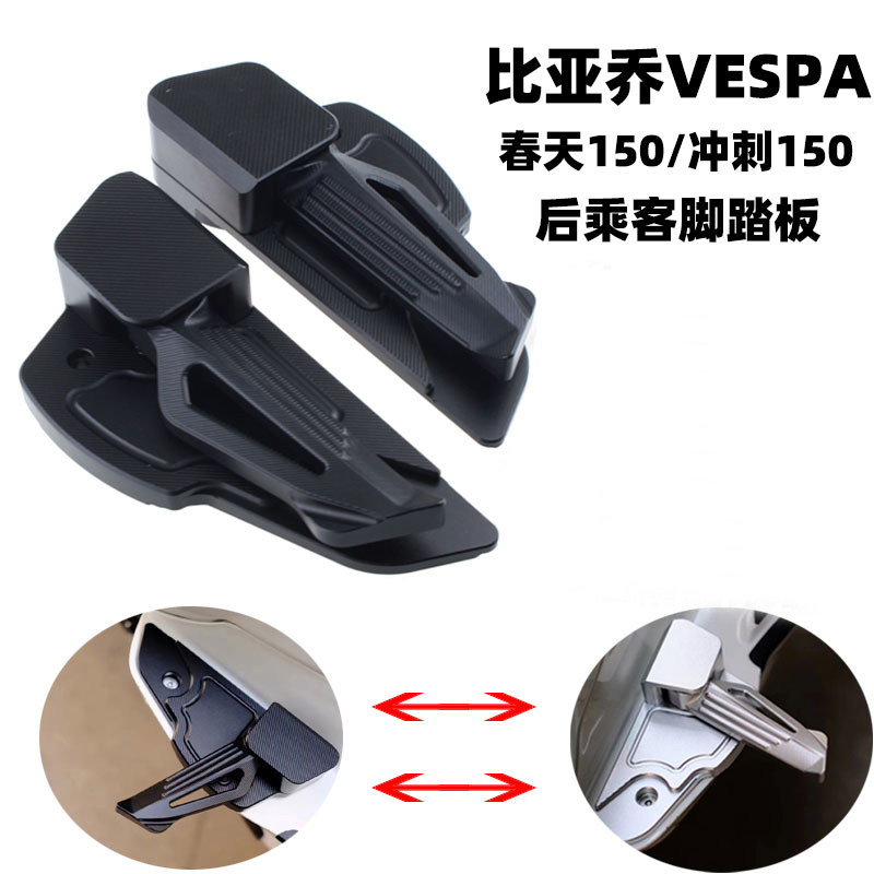适用 vespa春天150改r装脚踏 冲刺150脚踏VESPA自动弹射后乘客脚,摩托车/装备/配件,其他摩托车用品,淘宝优惠券,粉丝福利购,淘宝优惠卷
