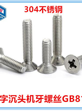 M5*7-9-22-28-34-3u8-43十字沉头机螺钉GB819平头螺丝304不锈钢