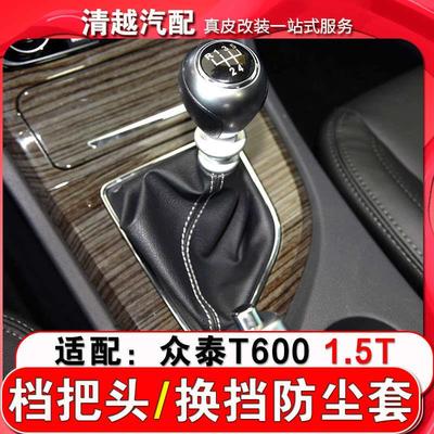 适配众泰T600手动挡档把头挂档杆头换挡防尘套档杆套手球排挡球头